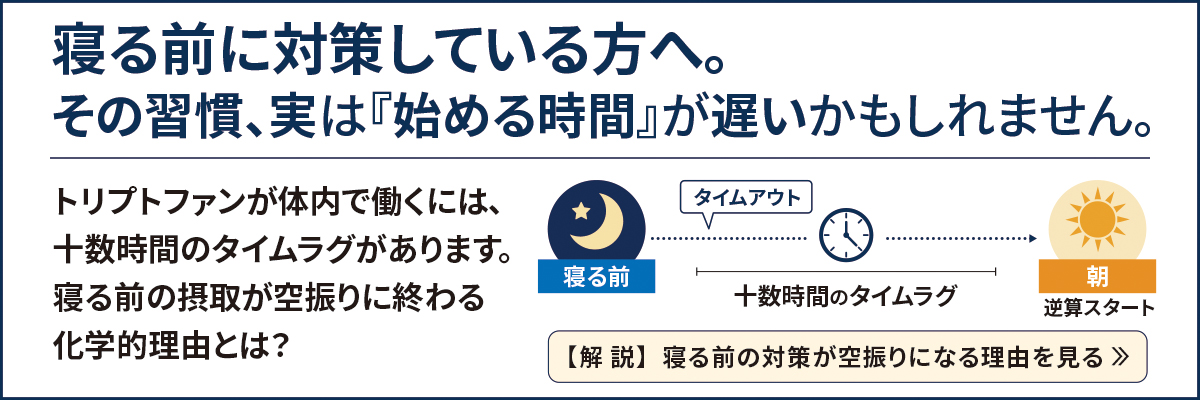 夜の睡眠対策は間違い？朝から仕込む新習慣ドリミン