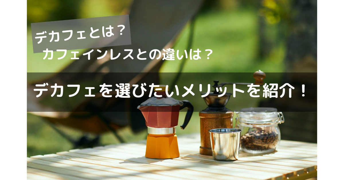 カフェインレスコーヒーとデカフェ、ノンカフェインの3つのマグカップの比較画像