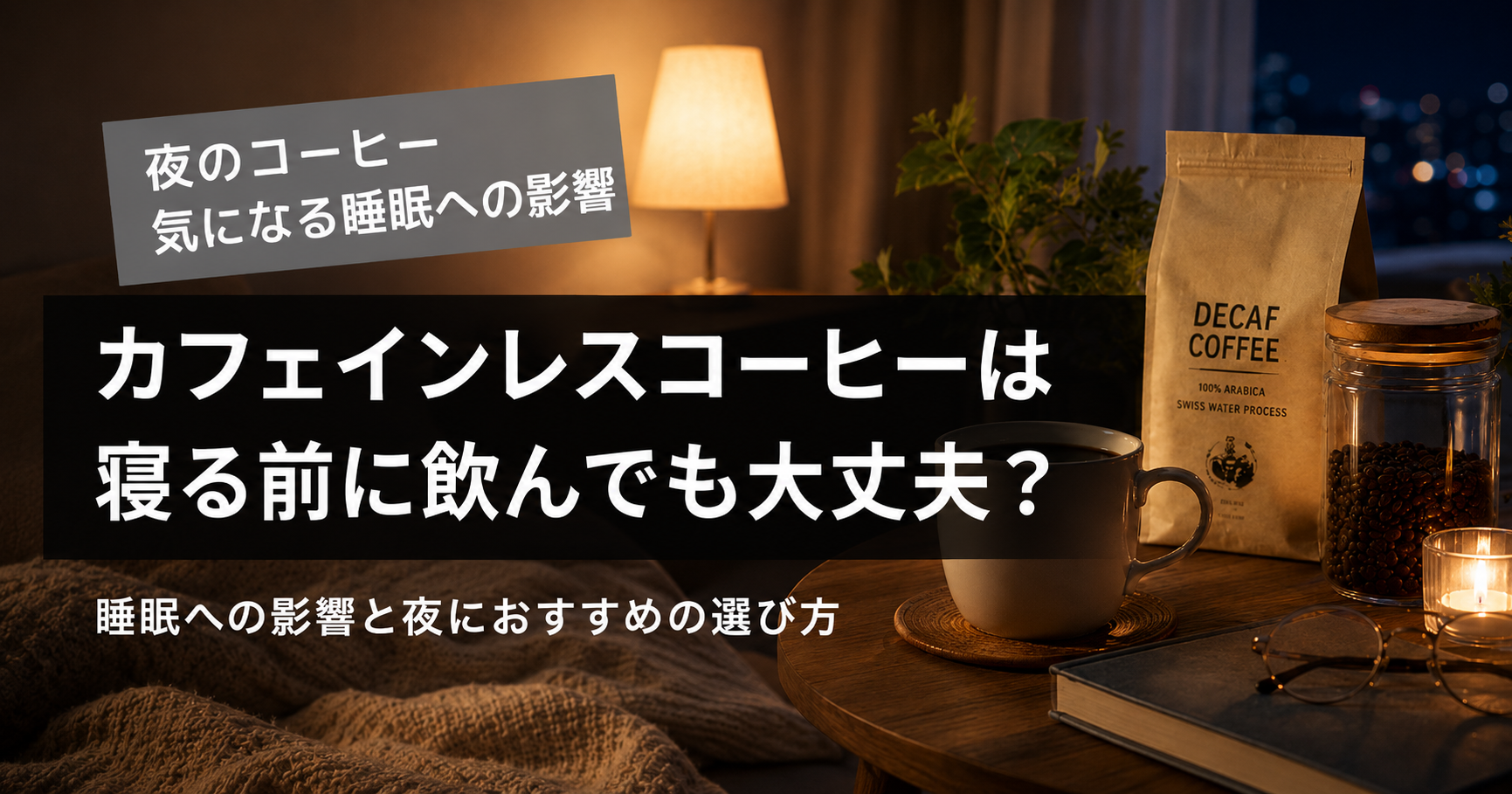夜にカフェインレスコーヒーを楽しむイメージ画像