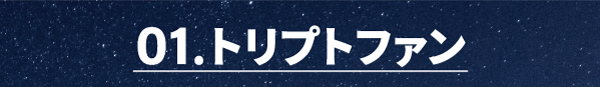 １、トリプトファン