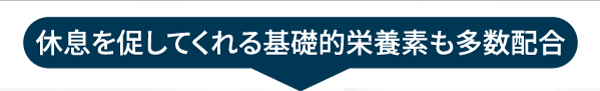 ドリミンは、休息に必要な基礎的栄養素も多数配合