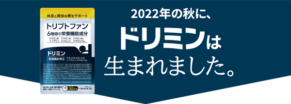 そんな思いで、2022年の秋に、ドリミンは生まれました。