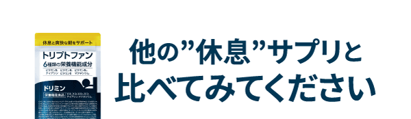 ドリミンを他の休息サプリと比べてください