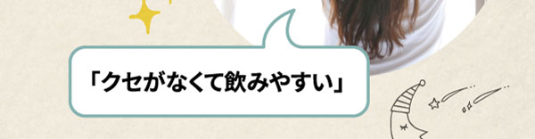 クセがなくて飲みやすい