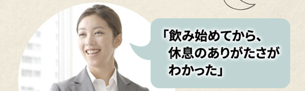 飲み始めてから休息のありがたさがわかった