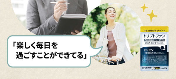 楽しく毎日を過ごすことが出来ている