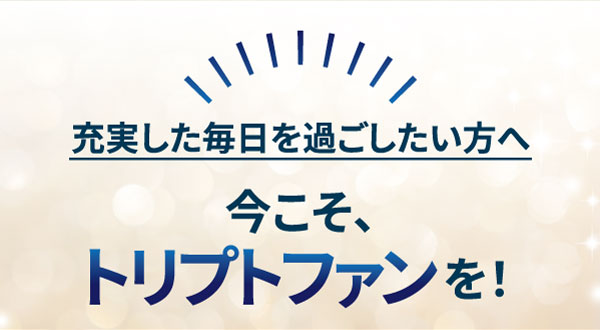 充実した毎日を過ごしたいかたへ。今こそ、トリプトファンをドリミンでとってください。