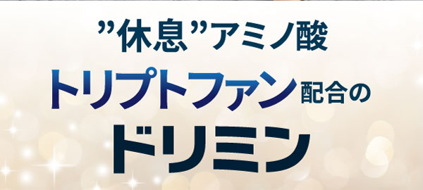休息アミノ酸「トリプトファン」配合のドリミン