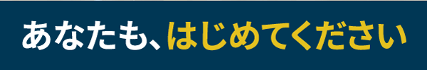 あなたも始めてください
