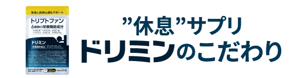 休息サプリドリミンのこだわり