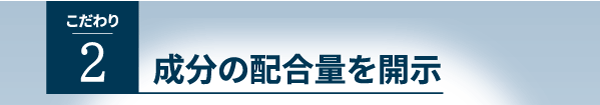 こだわり２、成分の配合量を開示