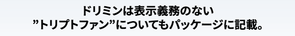 ドリミンは表示義務のないトリプトファンについてもパッケージに記載。