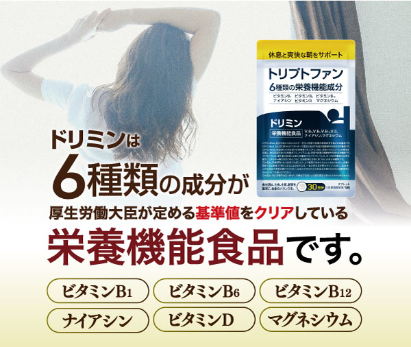 ドリミンは6種類の成分が、厚生労働大臣が定める基準値をクリアしている、栄養機能食品です。