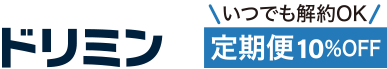 ドリミン　定期便は10％割引