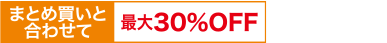 定期便とまとめ買いと合わせると最大30％割引