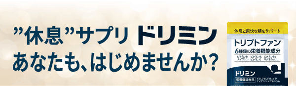 休息サプリのドリミン　あなたも、始めませんか？