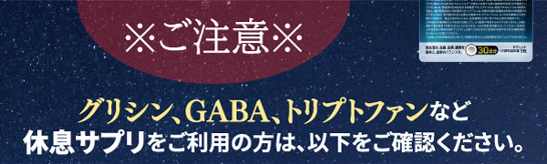 ご注意してください！グリシン、ギャバ、トリプトファンなどが配合された休息サプリをご利用の方は、次の事項をご確認ください。
