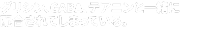 ２、グリシン、GABA、テアニンと一緒に、トリプトファンが配合されている。