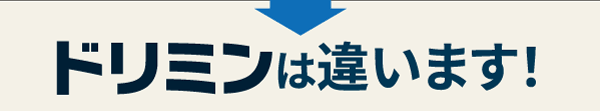 ドリミンは違います！