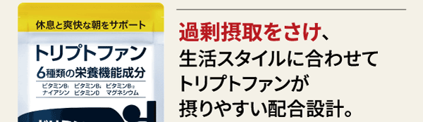 過剰摂取をさけ、生活スタイルにあわせてトリプトファンが摂りやすい配合設計