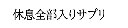 休息全部入りサプリ