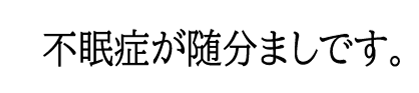 不眠症がずいぶんましです。