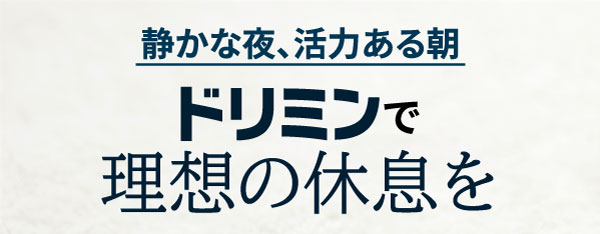 静かな夜、活力ある朝　ドリミンで理想の休息を