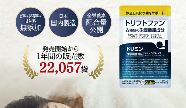 ドリミンは販売開始から1年間の販売数、なんと22,057袋