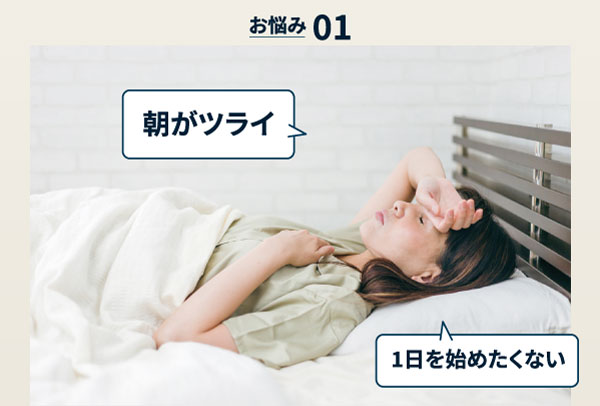 お悩み１、朝がツライ、朝起きたくない