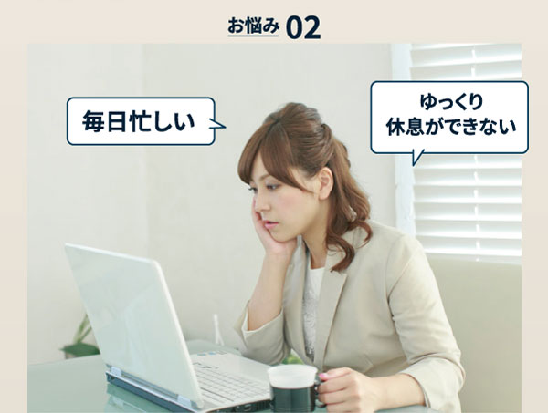 お悩み２、毎日忙しくて、ゆっくり休息できない
