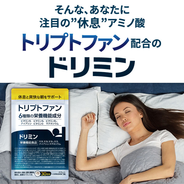 そんな、あなたに注目の”休息”アミノ酸トリプトファン配合のドリミン