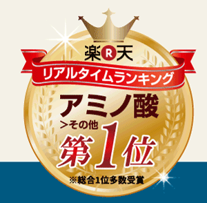 楽天ランキング　アミノ酸ジャンルで1位