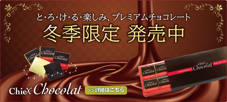 冬季限定ChieXショコラ、おかげさまで大好評。最大25％OFF！詳しくはクリック