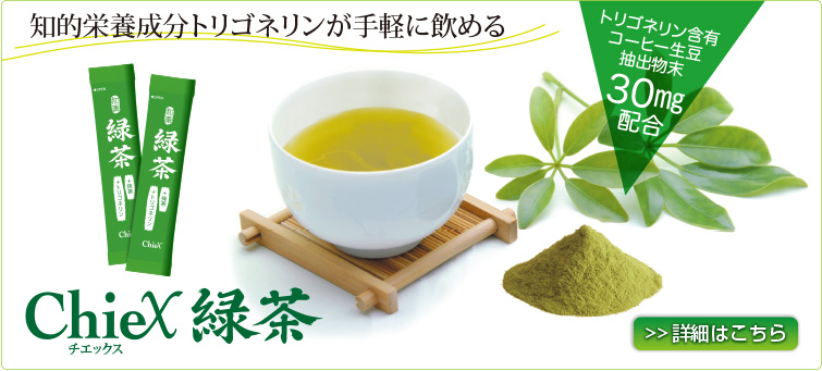 知的栄養成分トリゴネリンが手軽に飲めるChieX緑茶！詳しくはクリック
