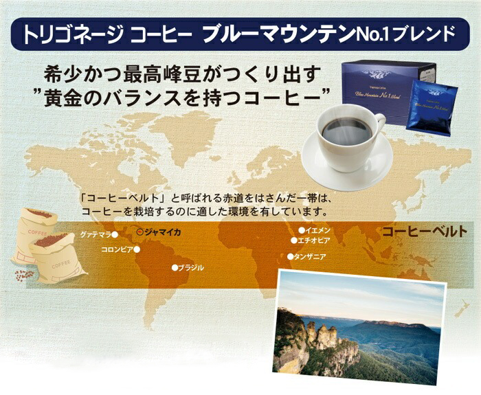 トリゴネージ コーヒー ブルーマウンテン No．1ブレンド | 健康食品