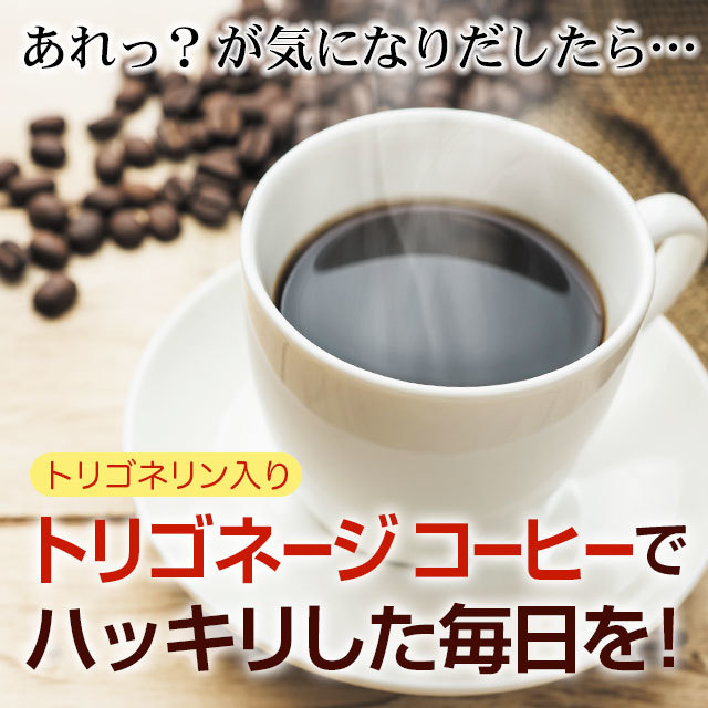 あれっ？が気になりだしたら、トリゴネリン入り「トリゴネージ コーヒー」ではっきりした毎日を！
